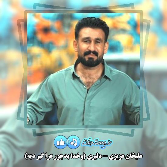دانلود آهنگ علیخان عزیزی دلبری (وخدا بدجور عرا گیر دیه) 2 دانلود آهنگ علیخان عزیزی دلبری (وخدا بدجور عرا گیر دیه)